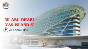 Абу Даби отель W Abu Dhabi - Yas Island