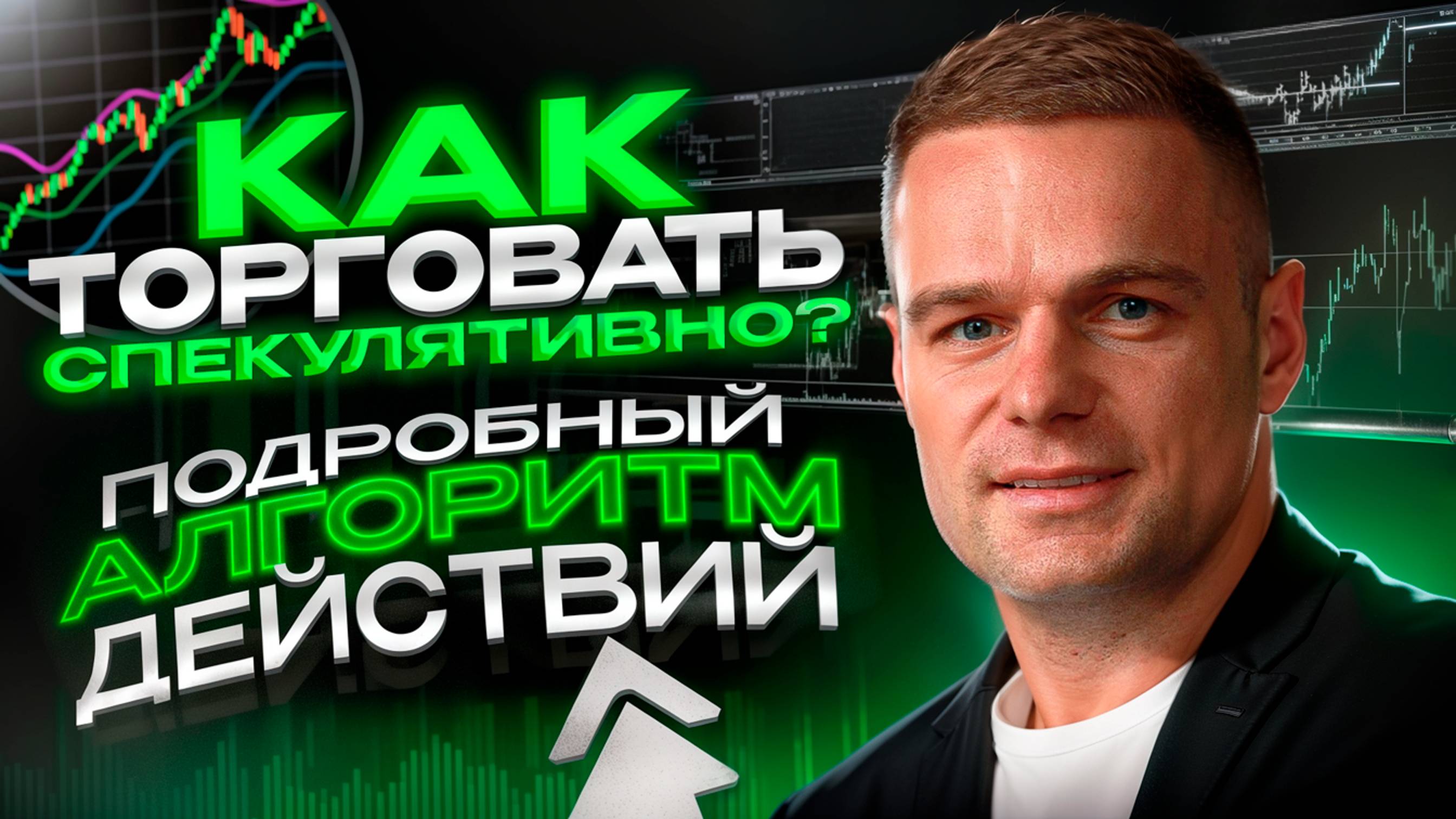 Как торговать спекулятивно? Подробный алгоритм действий!!