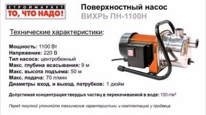 Поверхностный насос ВИХРЬ ПН-1100Н - купить поверхностный насос в Москве, насосы, насосное