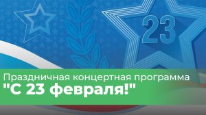 Праздничная концертная программа к 23 февраля.mp4
