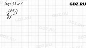 Стр. 93 № 1 - Математика 3 класс 2 часть Моро