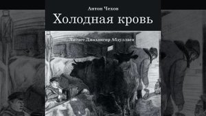 Холодная кровь (Чехов/Рассказ/Том6/Без муз) в исп. Джахангира Абдуллаева