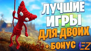 ТОП 10 Лучших Игр для ДВОИХ на ПК! Твой друг будет в восторге.