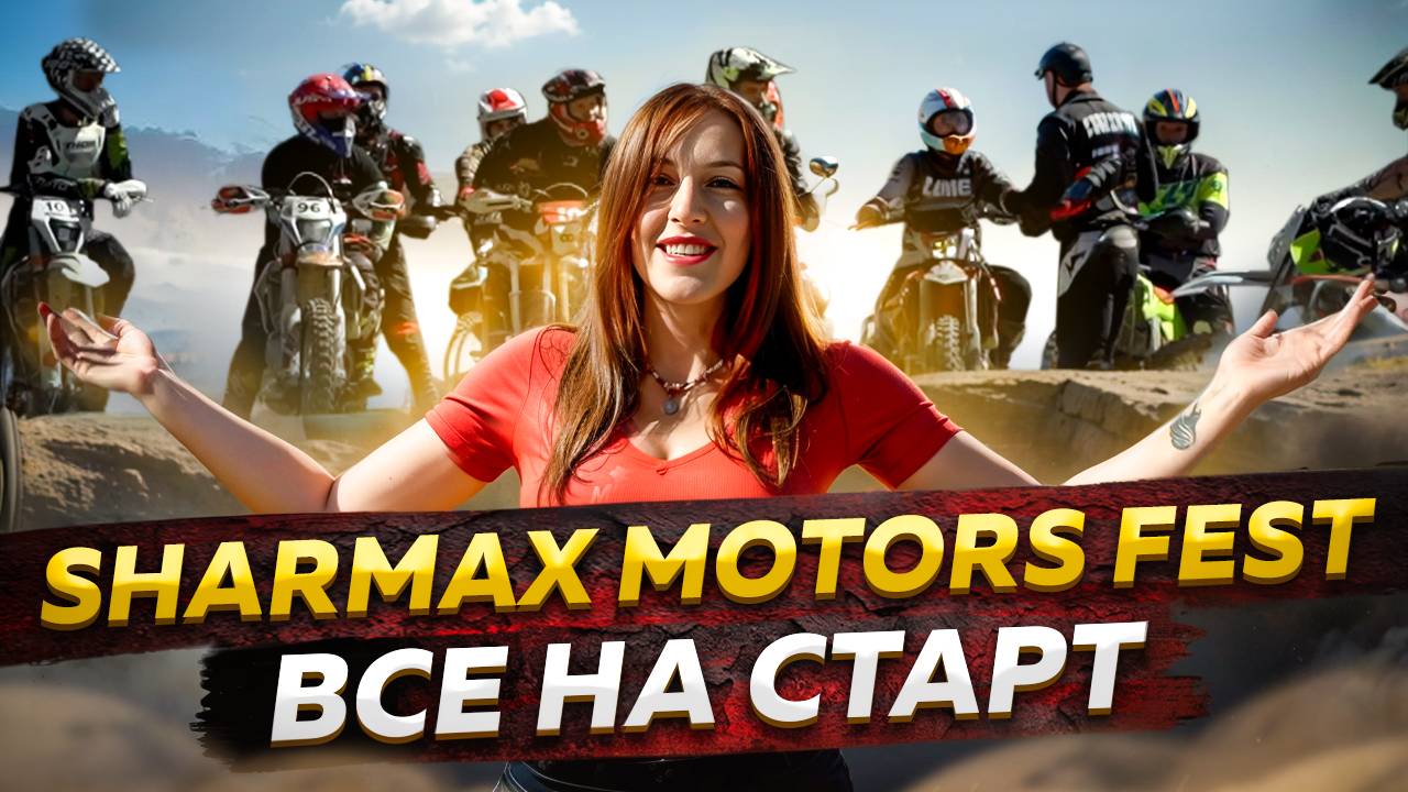 Sharmax Motors Fest - Все на старт! / Прохват в Геленджике