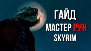 Skyrim | Гайд САМЫЙ СИЛЬНЫЙ МАСТЕР РУН В СКАЙРИМЕ! (Секреты Скайрима #476)