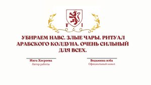 ⊶⊰▶УБИРАЕМ НАВС. ЗЛЫЕ ЧАРЫ. РИТУАЛ АРАБСКОГО КОЛДУНА. ОЧЕНЬ СИЛЬНЫЙ . ДЛЯ ВСЕХ. Инга Хосроева