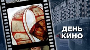 Международный день кино: интересные факты о кинематографе