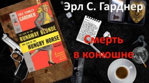 Эрл Стэнли Гарднер. Смерть в конюшне