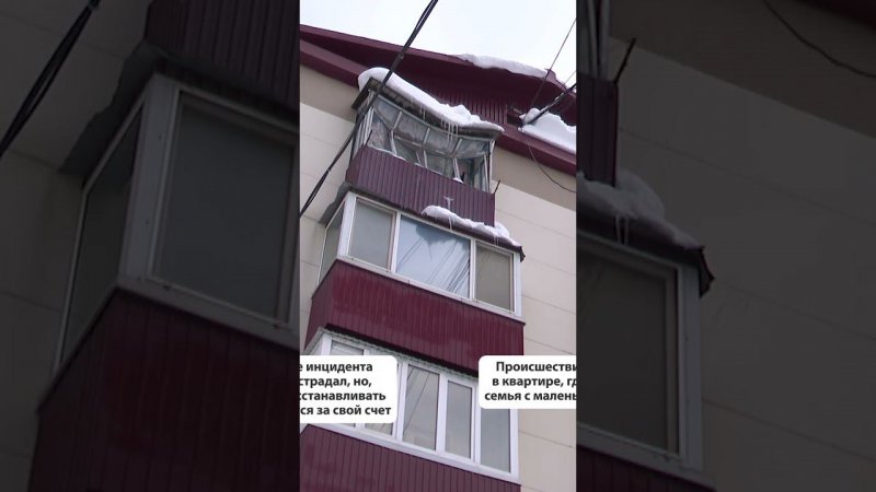 Огромный сугроб проломил крышу балкона многоэтажки и выбил стёкла #новостисахалина #сахалин