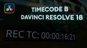 Timecode в Davinci Resolve 18