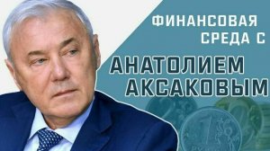 Анатолий Аксаков рассказал, как будет работать сберегательный сертификат