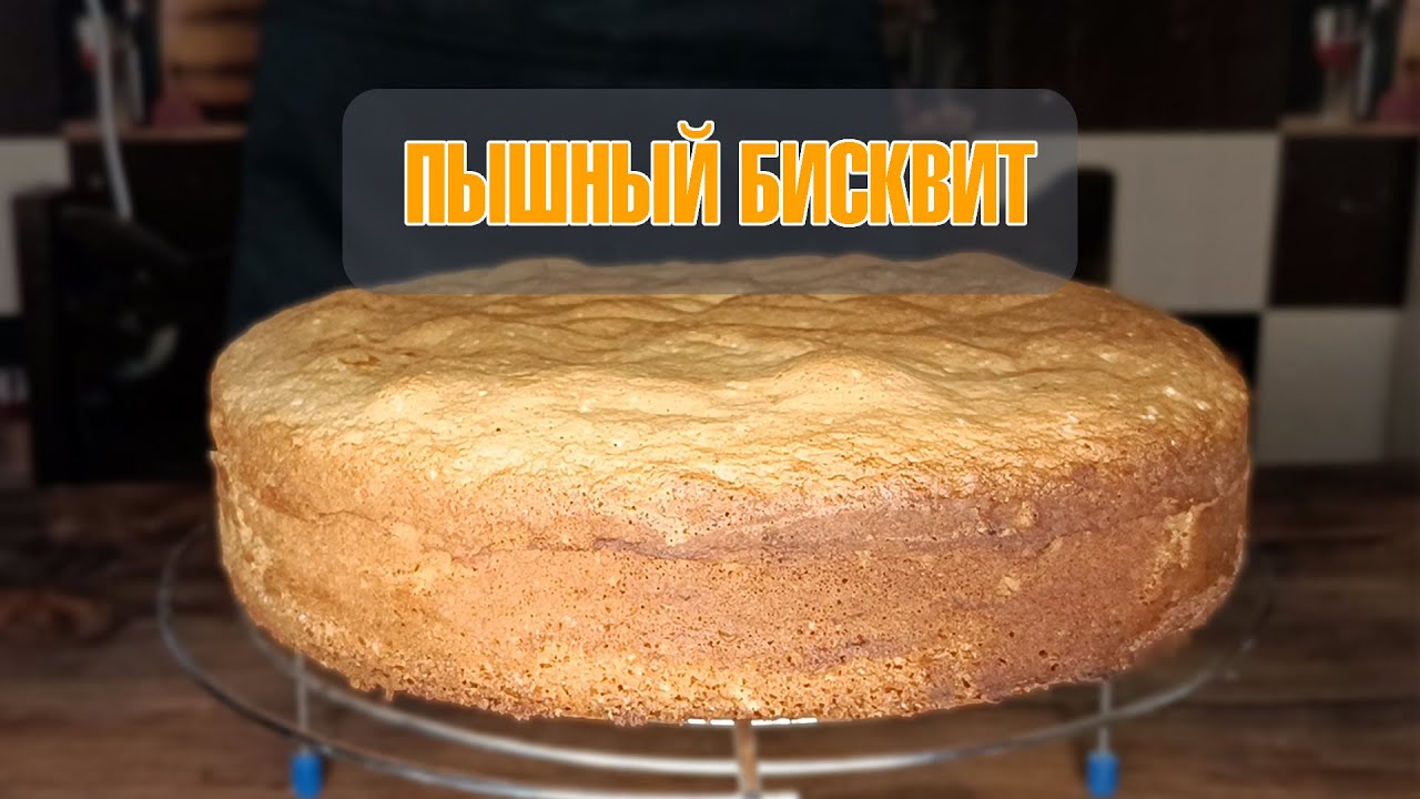 ПЫШНЫЙ #БИСКВИТ на ВСЮ ФОРМУ. #рецепт  приготовления.