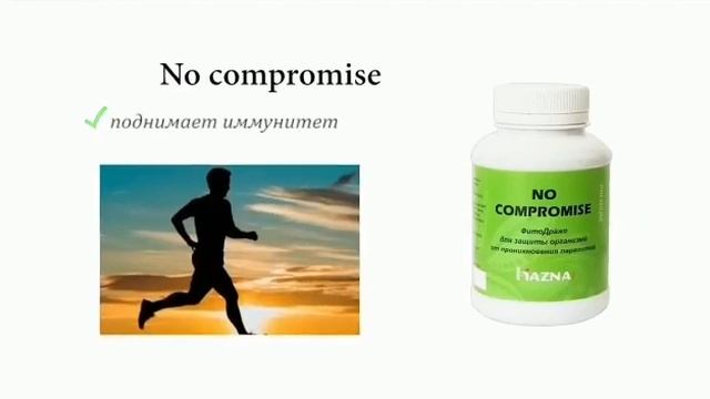 No compromise. Антипаразитарка от кампании Хазна цена 8400тенге