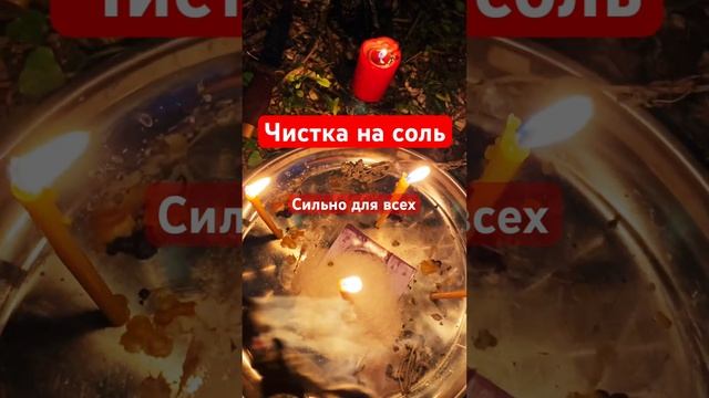 ЧИСТКА НА СОЛЬ / Сильно для всех