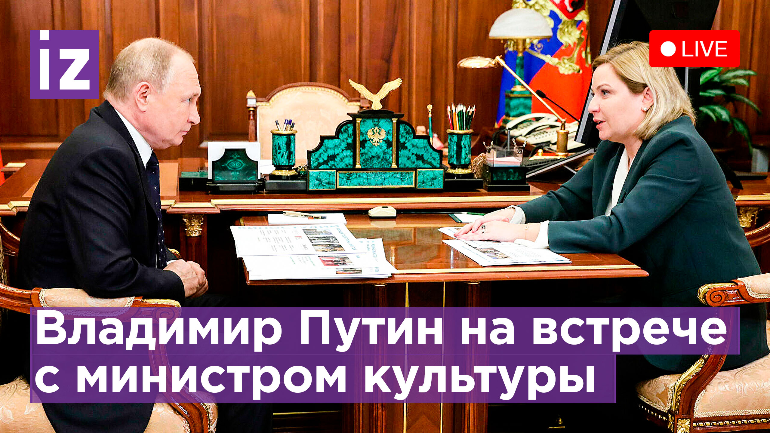 Рабочая встреча Владимира Путина с министром культуры России. Прямая трансляция