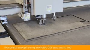 Планшетный режущий плоттер Comagrav DIGI - резка резины 5 мм