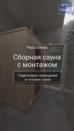 Подготовка помещения под сборку готовой сауны для ванной в квартире Рассказово и сама сборная сауна.