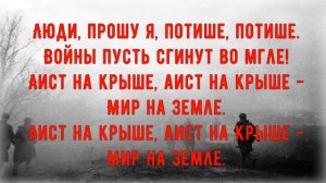 Военные песни "АИСТ НА КРЫШЕ"