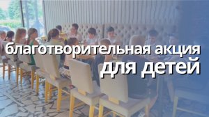 Благотворительная акция для детей