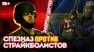 Спецназ против страйкболистов ФАЕРТАГ-ШУТЕР (#9)