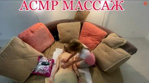 АСМР МАССАЖ СПИНЫ ОТ СЕСТРЁНКИ | ASMR BACK MASSAGE FROM SISTER