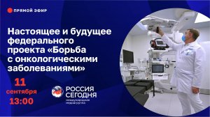 Настоящее и будущее федерального проекта «Борьба с онкологическими заболеваниями»