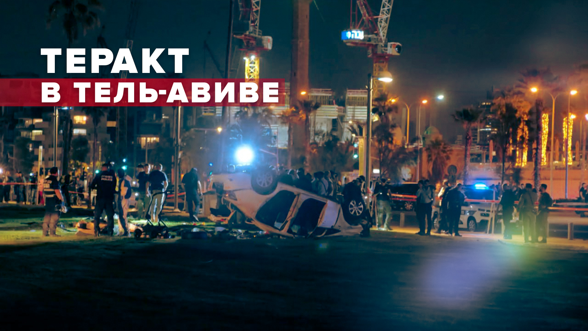 Погибший в результате теракта в Тель-Авиве оказался туристом из Италии