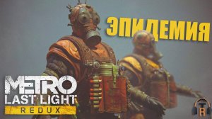 Костры эпидемии | Metro: Last Light #08