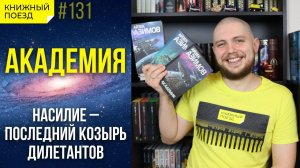 Обзор цикла «Академия (Основание)» Айзека Азимова || Прочитанное