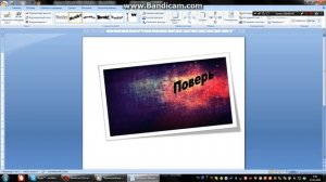 Делаем прикольные фото через Microsoft Office Word