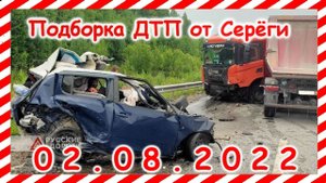 ДТП Подборка на видеорегистратор за 02.08.2022 Август 2022
