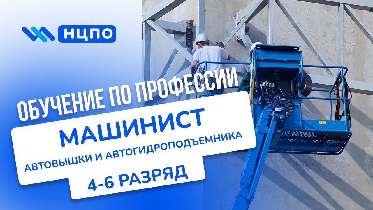 Обучение машиниста автовышки и автогидроподьемника: курсы повышения разряда машиниста АГП с корочкой