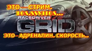 GRID ЭТО СКОРОСТЬ ЗАХВАТ ДУХА. ЭТО СТРИМ 2024.