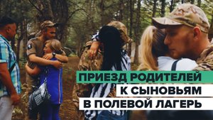 «Две тысячи километров проделали, чтобы увидеть»: родители приехали к сыновьям в полевой лагерь