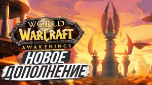 БОЛЬШИЕ СПОЙЛЕРЫ - ВОЗРОЖДЕНИЕ КЕЛЬТАЛАСА WoW 10.0