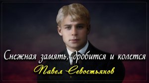 Снежная замять, дробится и колется - Сергей Есенин (читает Павел Севостьянов)