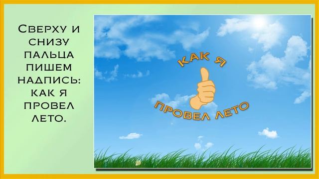 Стенгазета как я провел лето своими руками
