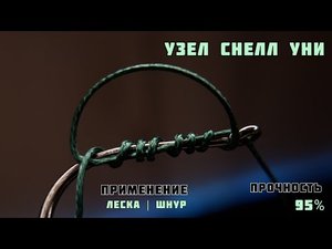 Узел Снелл Уни для крючка   леска и шнур   прочность 95%
