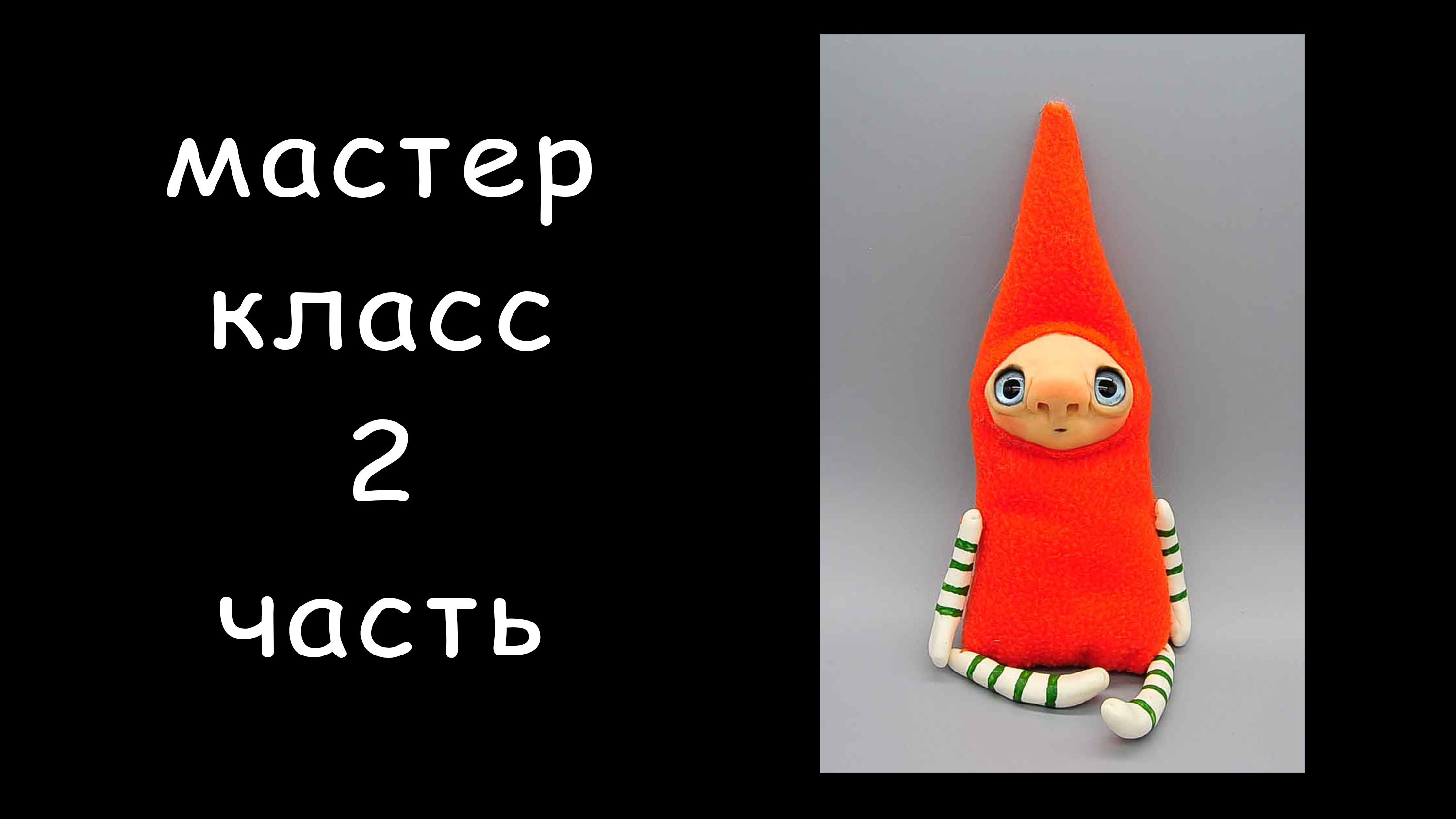 Гном 2 мастер класс Ручная работа Игрушки ручной работы Из полимерной глины и меха Как сшить