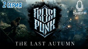 Фростпанк в 2022 году ▶ Frostpunk: The Last Autumn #2