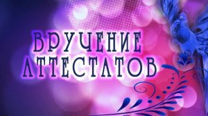 Торжественное мероприятие по вручению аттестатов 9-м классам