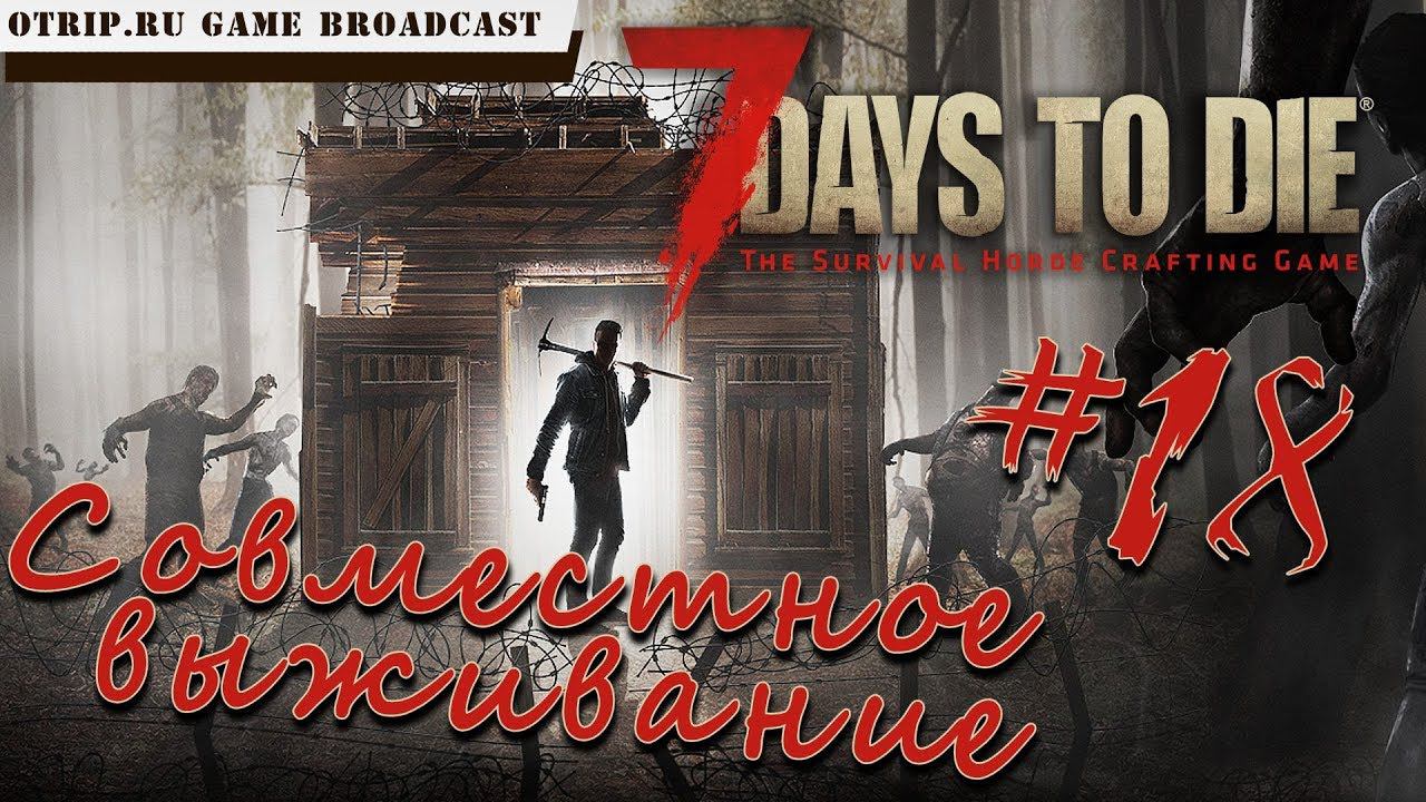 7 Days To Die ● Совместное выживание ● #18