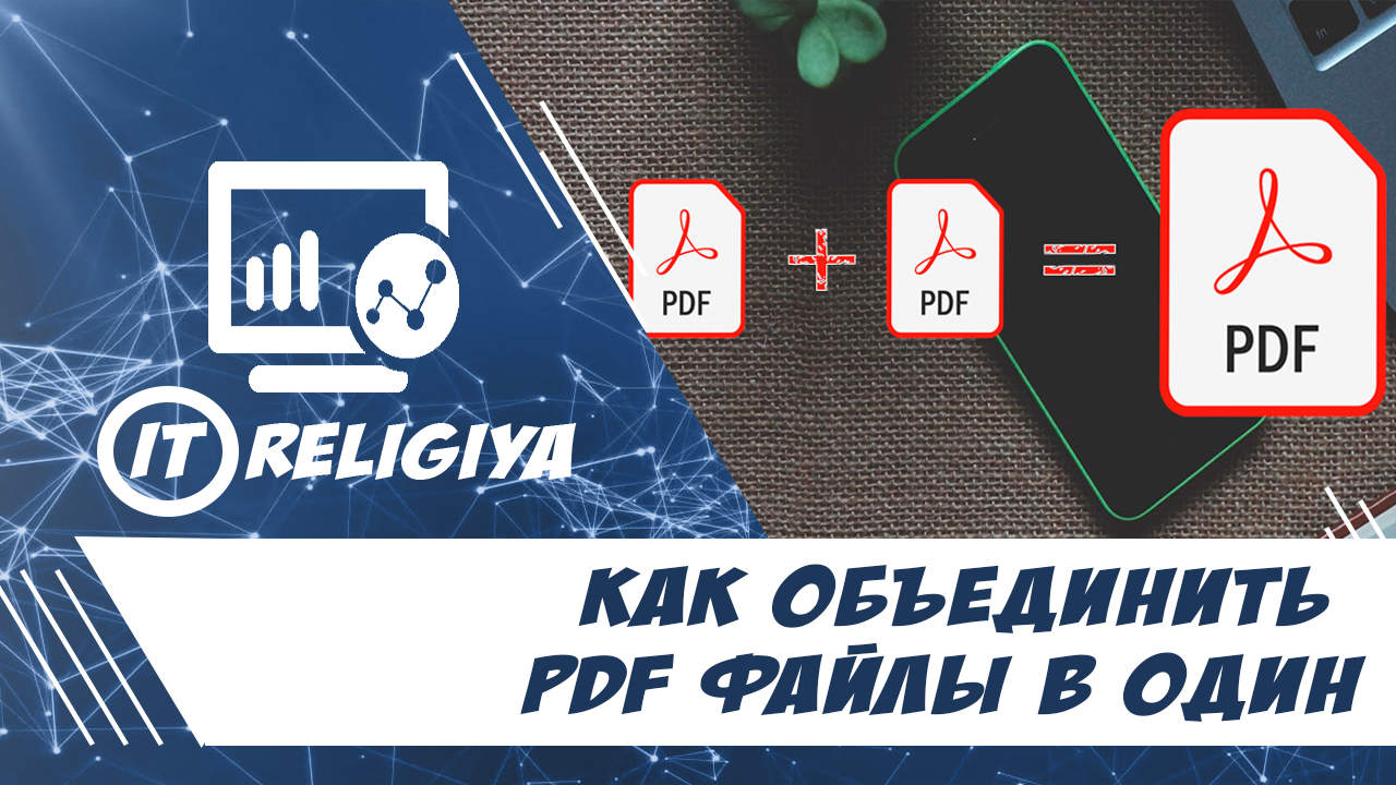 Как объединить pdf файлы в один
