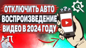 Как отключить автовоспроизведение видео в Ютубе в 2024 году?