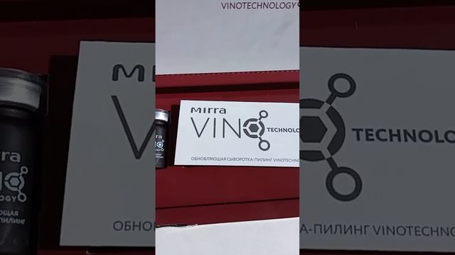 Обновляющая сыворотка-пилинг Vinotechnology. #mirra #уколыкрасоты #инновации