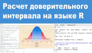 Расчет доверительного интервала на языке R