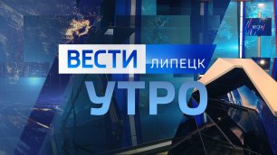 Вести - Липецк 09:00 эфир от 20.05.2022