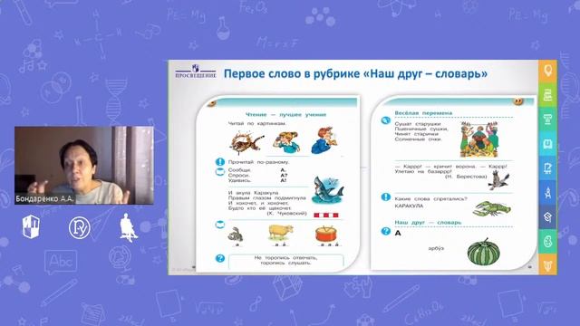 Здравствуй, словарь! Работаем со словарём в период обучения грамоте
