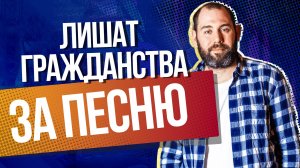 Семена Слепакова могут лишить гражданства РФ за песню