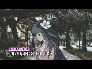 свидание - случайная любовь